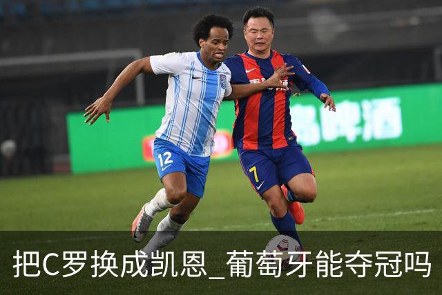 把C罗换成凯恩 葡萄牙能夺冠吗