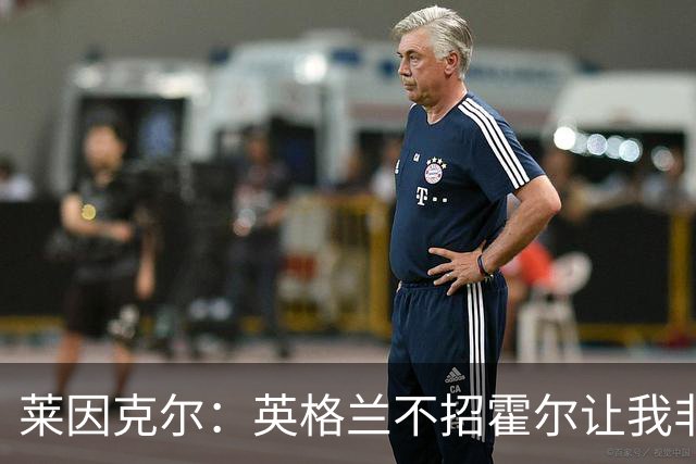 莱因克尔：英格兰不招霍尔让我非常不解，为帕尔默落选感到失望